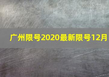 广州限号2020最新限号12月