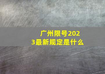 广州限号2023最新规定是什么