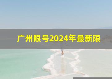 广州限号2024年最新限