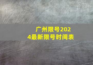 广州限号2024最新限号时间表