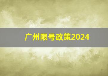 广州限号政策2024