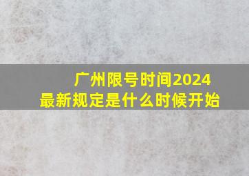 广州限号时间2024最新规定是什么时候开始