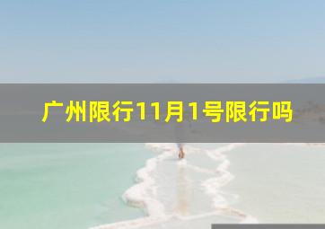 广州限行11月1号限行吗