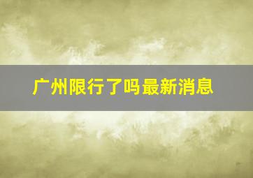 广州限行了吗最新消息