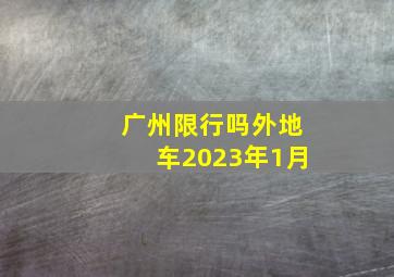 广州限行吗外地车2023年1月