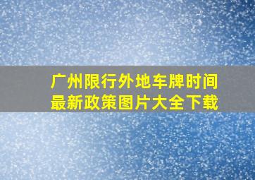 广州限行外地车牌时间最新政策图片大全下载