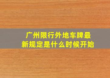 广州限行外地车牌最新规定是什么时候开始