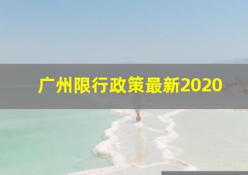 广州限行政策最新2020