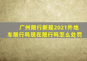 广州限行新规2021外地车限行吗现在限行吗怎么处罚