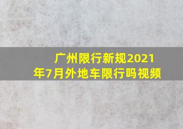 广州限行新规2021年7月外地车限行吗视频