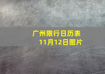 广州限行日历表11月12日图片