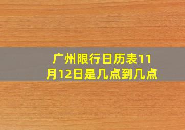 广州限行日历表11月12日是几点到几点