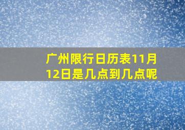 广州限行日历表11月12日是几点到几点呢