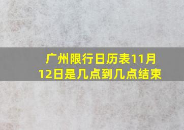 广州限行日历表11月12日是几点到几点结束