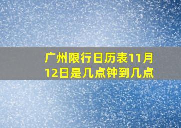 广州限行日历表11月12日是几点钟到几点