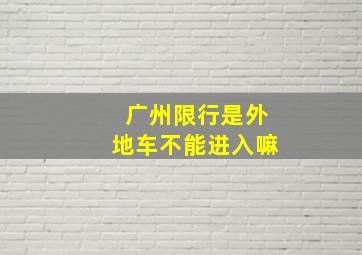 广州限行是外地车不能进入嘛