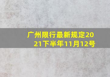 广州限行最新规定2021下半年11月12号