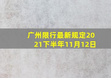 广州限行最新规定2021下半年11月12日