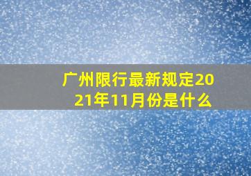 广州限行最新规定2021年11月份是什么