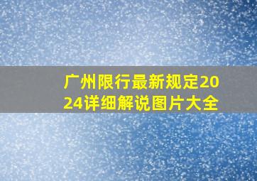 广州限行最新规定2024详细解说图片大全