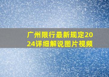 广州限行最新规定2024详细解说图片视频