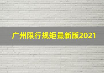 广州限行规矩最新版2021