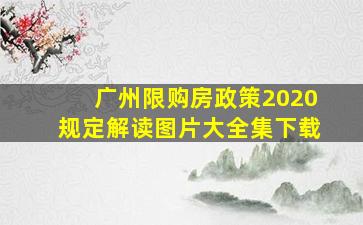 广州限购房政策2020规定解读图片大全集下载