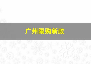 广州限购新政