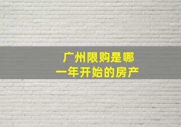 广州限购是哪一年开始的房产