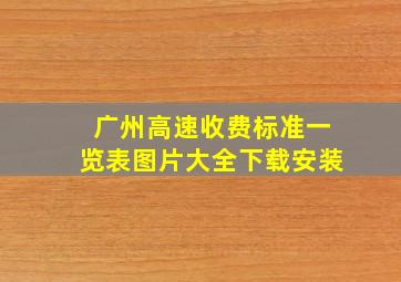 广州高速收费标准一览表图片大全下载安装