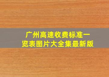 广州高速收费标准一览表图片大全集最新版