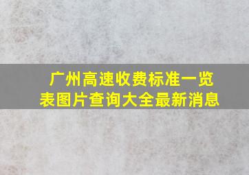 广州高速收费标准一览表图片查询大全最新消息