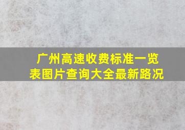 广州高速收费标准一览表图片查询大全最新路况