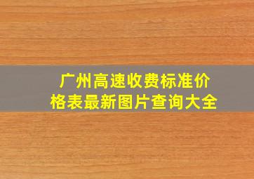 广州高速收费标准价格表最新图片查询大全