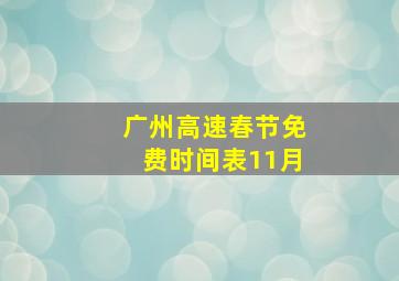 广州高速春节免费时间表11月