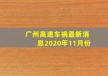 广州高速车祸最新消息2020年11月份