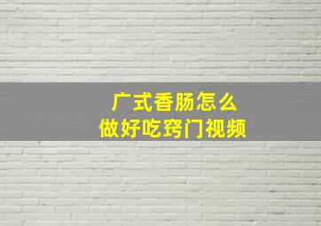 广式香肠怎么做好吃窍门视频