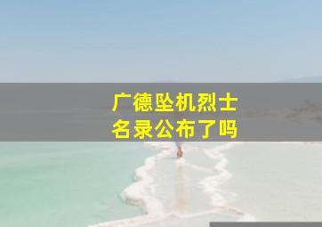 广德坠机烈士名录公布了吗