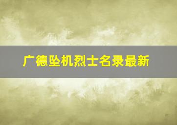 广德坠机烈士名录最新