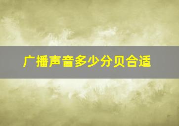 广播声音多少分贝合适