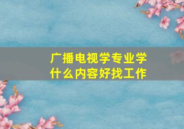 广播电视学专业学什么内容好找工作