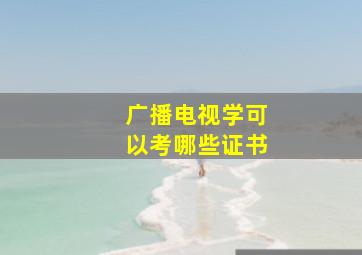 广播电视学可以考哪些证书