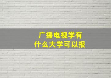 广播电视学有什么大学可以报