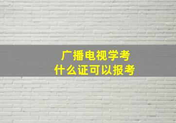 广播电视学考什么证可以报考