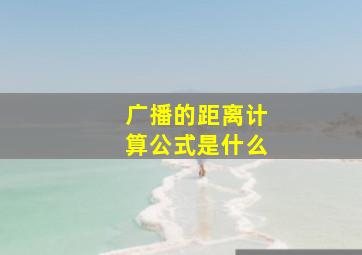 广播的距离计算公式是什么