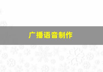 广播语音制作