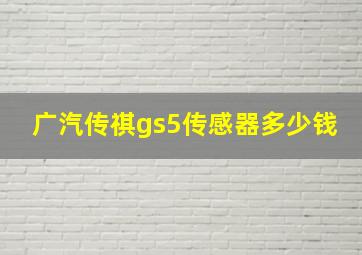 广汽传祺gs5传感器多少钱