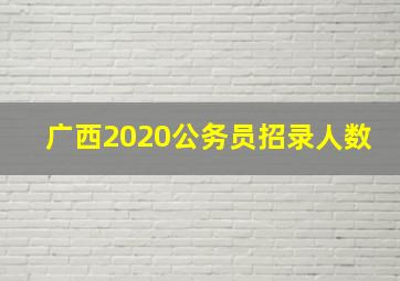 广西2020公务员招录人数