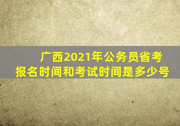 广西2021年公务员省考报名时间和考试时间是多少号