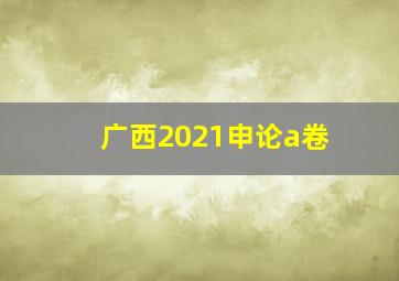 广西2021申论a卷